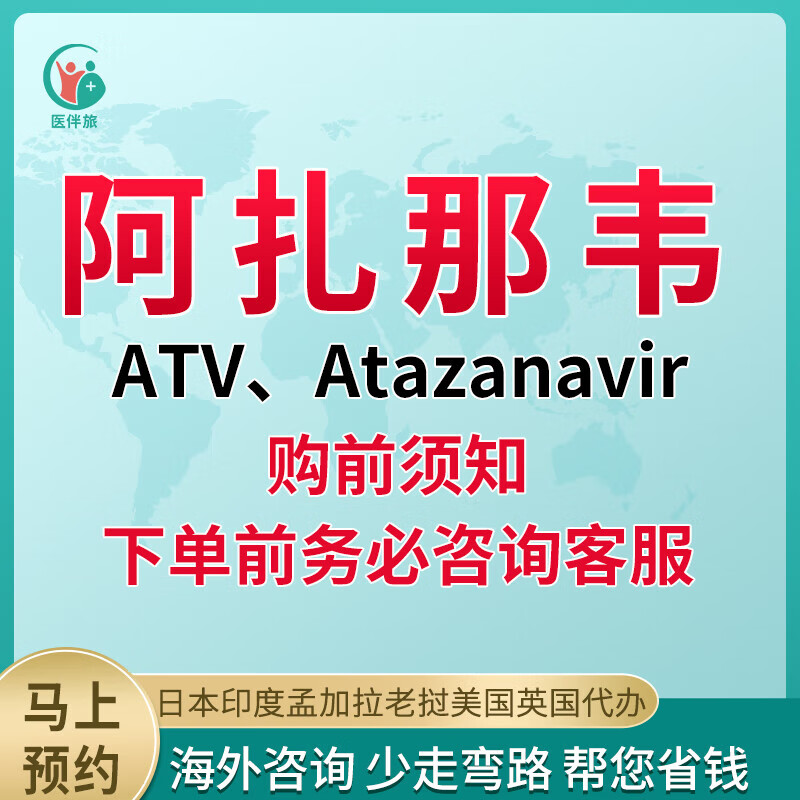 医伴旅zrivada阿扎那韦atv药品说明书翻译reyataz双硫酸盐atazanavir